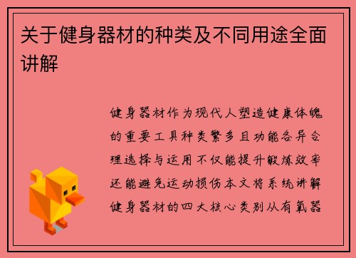 关于健身器材的种类及不同用途全面讲解