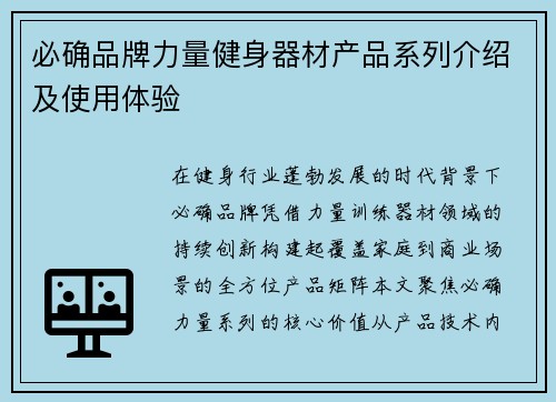 必确品牌力量健身器材产品系列介绍及使用体验