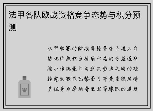 法甲各队欧战资格竞争态势与积分预测