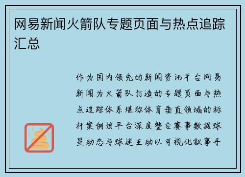 网易新闻火箭队专题页面与热点追踪汇总