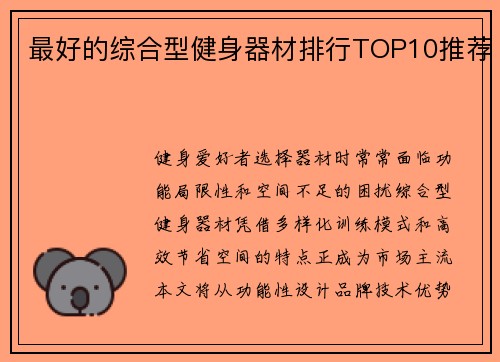 最好的综合型健身器材排行TOP10推荐