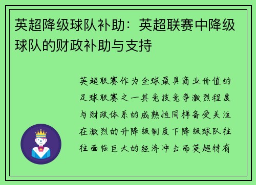 英超降级球队补助：英超联赛中降级球队的财政补助与支持