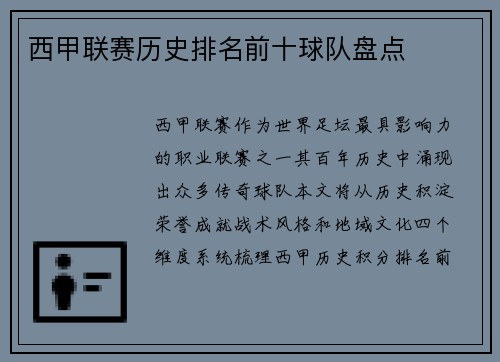 西甲联赛历史排名前十球队盘点