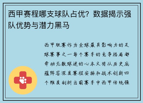西甲赛程哪支球队占优？数据揭示强队优势与潜力黑马
