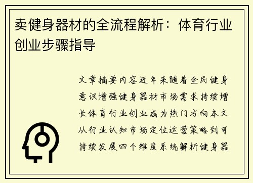 卖健身器材的全流程解析：体育行业创业步骤指导