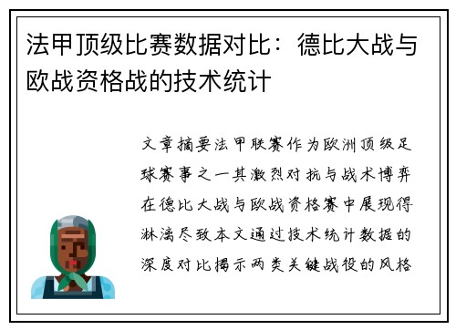 法甲顶级比赛数据对比：德比大战与欧战资格战的技术统计