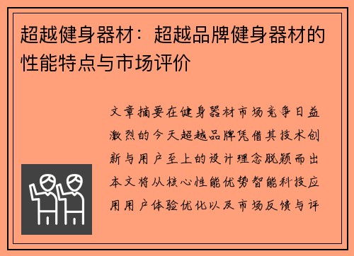 超越健身器材：超越品牌健身器材的性能特点与市场评价