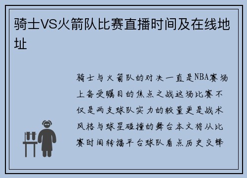 骑士VS火箭队比赛直播时间及在线地址