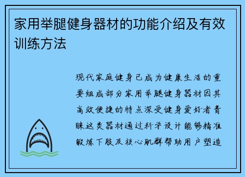家用举腿健身器材的功能介绍及有效训练方法