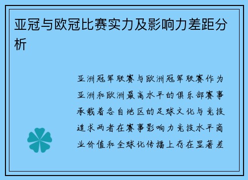 亚冠与欧冠比赛实力及影响力差距分析