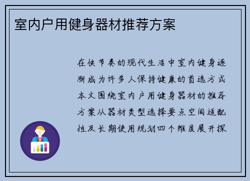 室内户用健身器材推荐方案