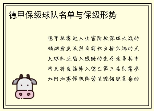 德甲保级球队名单与保级形势