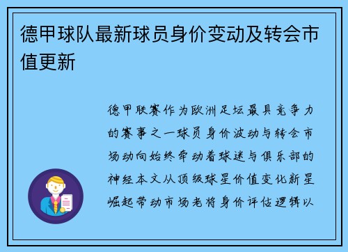 德甲球队最新球员身价变动及转会市值更新