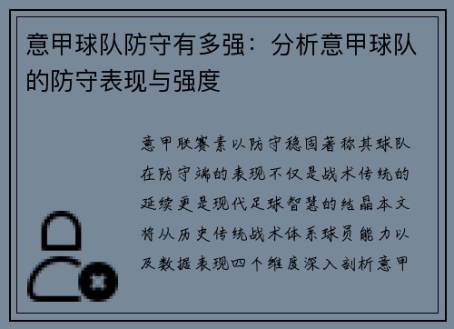 意甲球队防守有多强：分析意甲球队的防守表现与强度