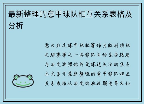 最新整理的意甲球队相互关系表格及分析