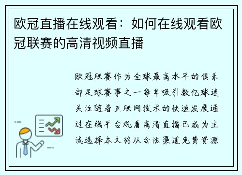 欧冠直播在线观看：如何在线观看欧冠联赛的高清视频直播