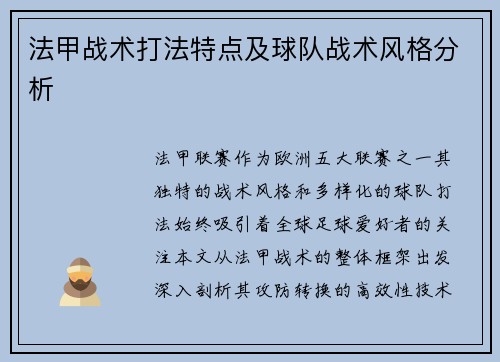 法甲战术打法特点及球队战术风格分析