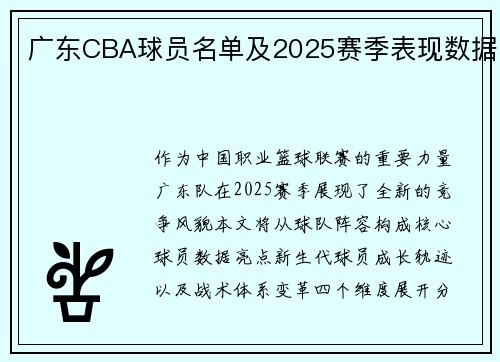 广东CBA球员名单及2025赛季表现数据