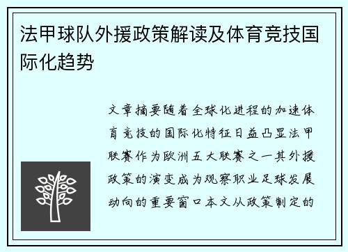 法甲球队外援政策解读及体育竞技国际化趋势
