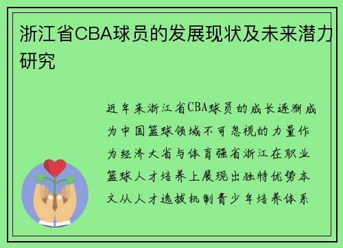 浙江省CBA球员的发展现状及未来潜力研究