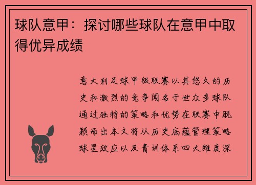 球队意甲：探讨哪些球队在意甲中取得优异成绩