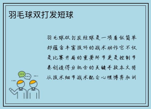 羽毛球双打发短球