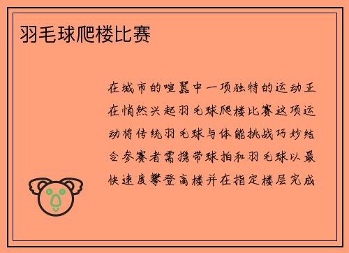 羽毛球爬楼比赛