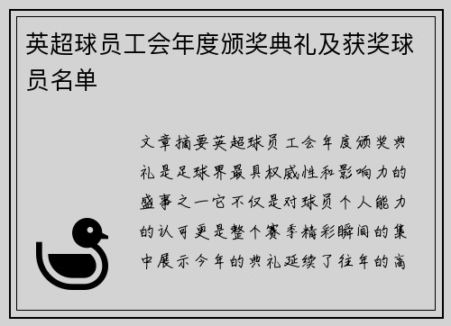英超球员工会年度颁奖典礼及获奖球员名单