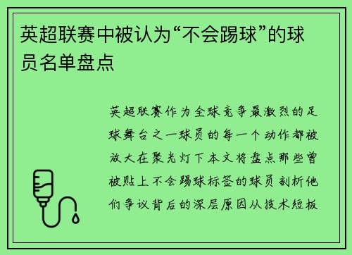 英超联赛中被认为“不会踢球”的球员名单盘点