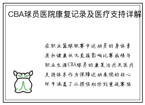 CBA球员医院康复记录及医疗支持详解