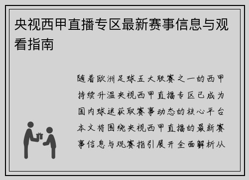 央视西甲直播专区最新赛事信息与观看指南