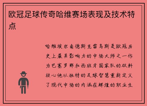欧冠足球传奇哈维赛场表现及技术特点