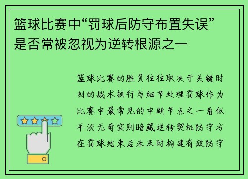 篮球比赛中“罚球后防守布置失误”是否常被忽视为逆转根源之一