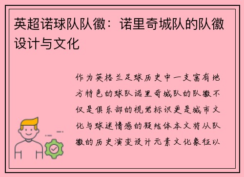 英超诺球队队徽：诺里奇城队的队徽设计与文化