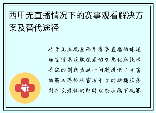 西甲无直播情况下的赛事观看解决方案及替代途径