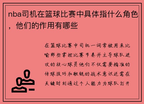 nba司机在篮球比赛中具体指什么角色，他们的作用有哪些
