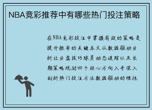 NBA竞彩推荐中有哪些热门投注策略