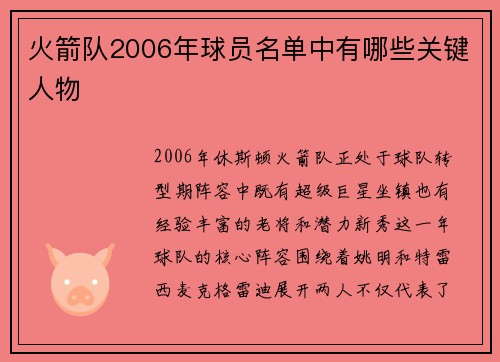 火箭队2006年球员名单中有哪些关键人物