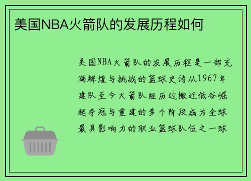 美国NBA火箭队的发展历程如何