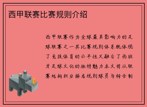 西甲联赛比赛规则介绍