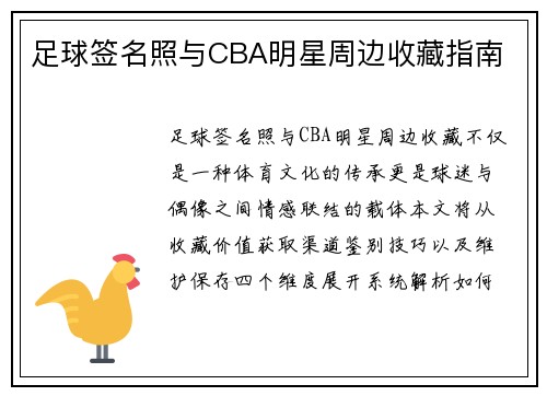 足球签名照与CBA明星周边收藏指南