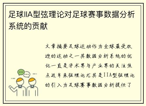 足球IIA型弦理论对足球赛事数据分析系统的贡献