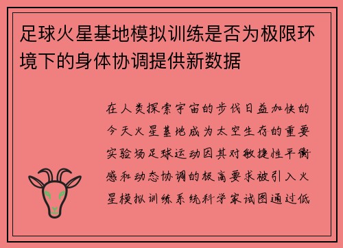 足球火星基地模拟训练是否为极限环境下的身体协调提供新数据