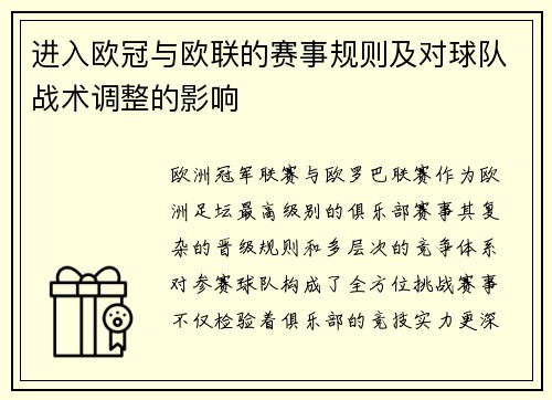 进入欧冠与欧联的赛事规则及对球队战术调整的影响