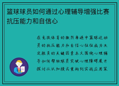 篮球球员如何通过心理辅导增强比赛抗压能力和自信心