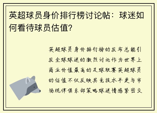 英超球员身价排行榜讨论帖：球迷如何看待球员估值？