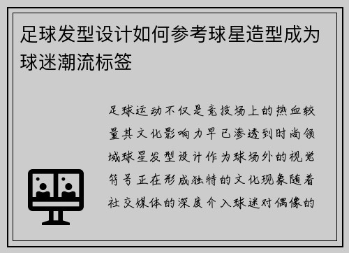 足球发型设计如何参考球星造型成为球迷潮流标签
