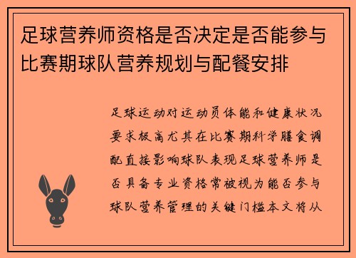足球营养师资格是否决定是否能参与比赛期球队营养规划与配餐安排