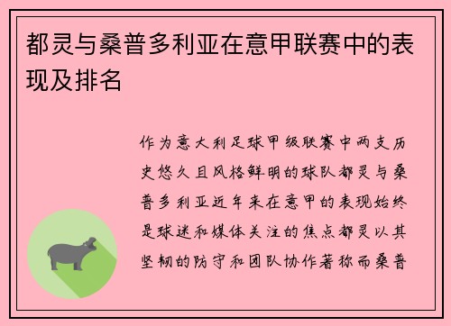 都灵与桑普多利亚在意甲联赛中的表现及排名
