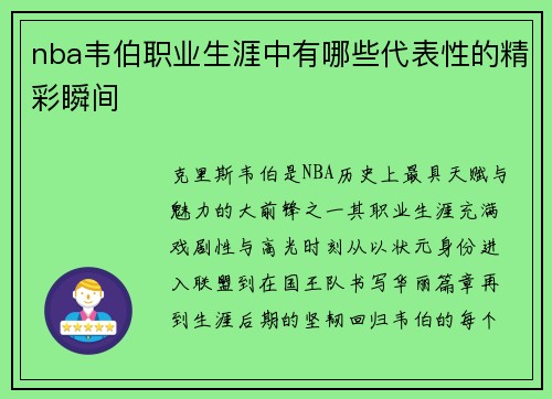 nba韦伯职业生涯中有哪些代表性的精彩瞬间